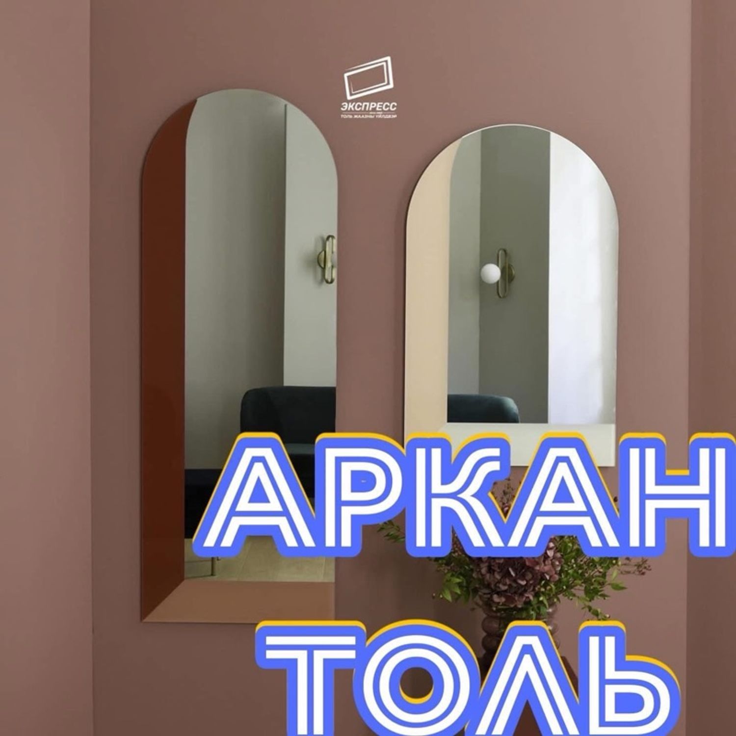 Аркан толь 