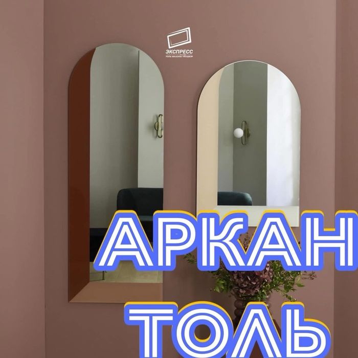 Аркан толь 