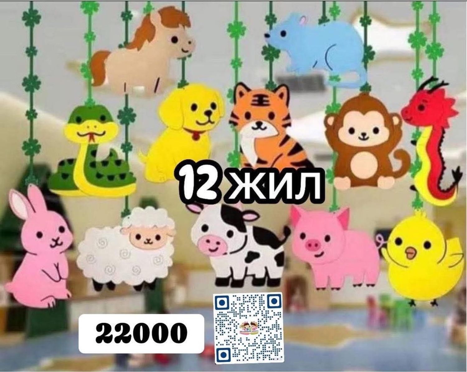 12 жил таазны чимэглэл 