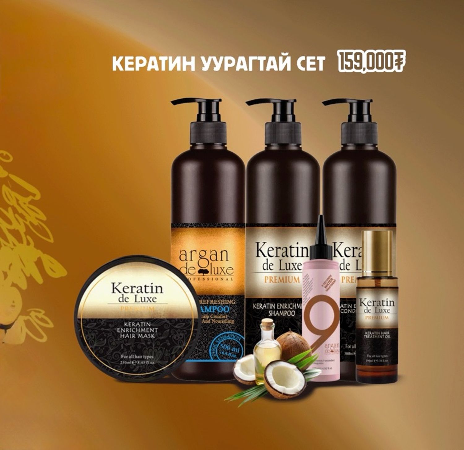 Кератин уурагтай сэт 