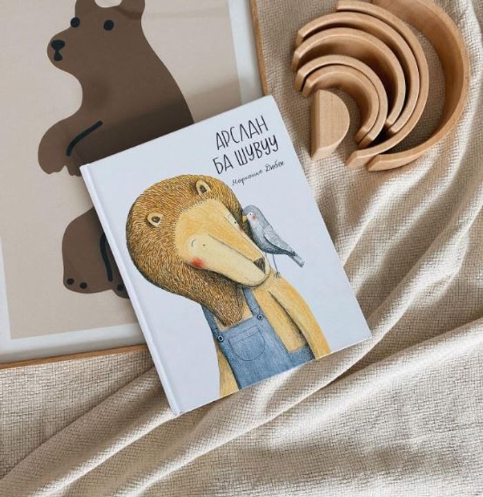 Арслан ба шувуу