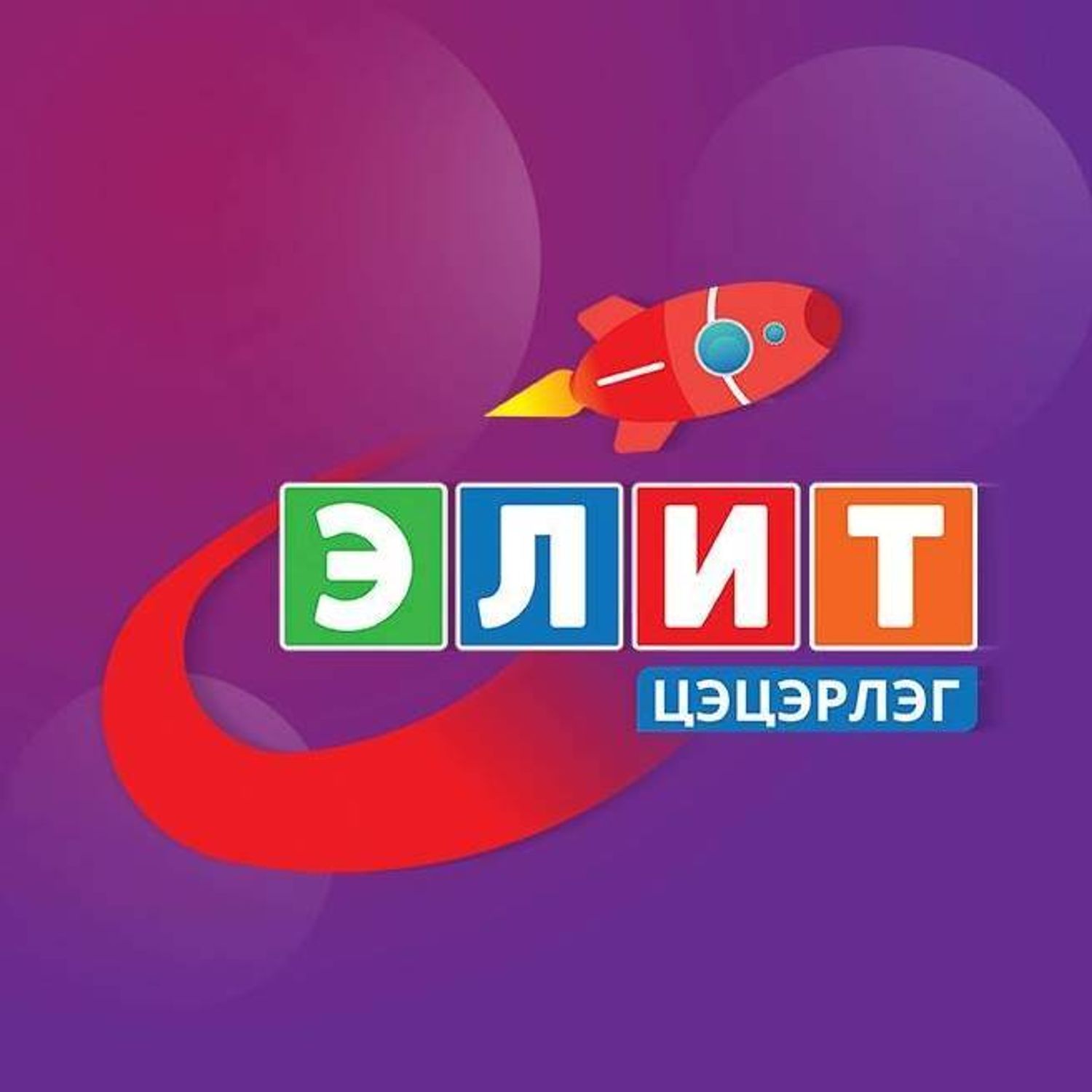 Элит цэцэрлэг (Elite Kindergarten)