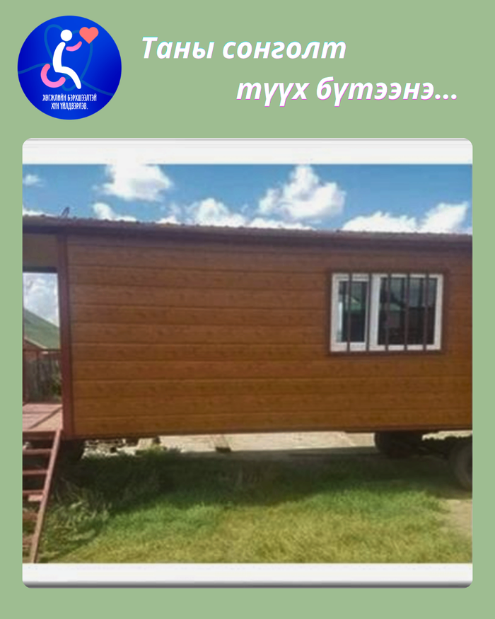 Зөөврийн сууц, барилгын материал 