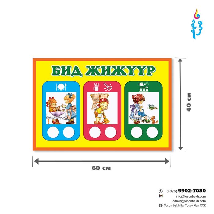Бид жижүүр самбар