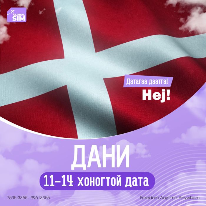 11 - 14 хоног ДАНИ / DENMARK /