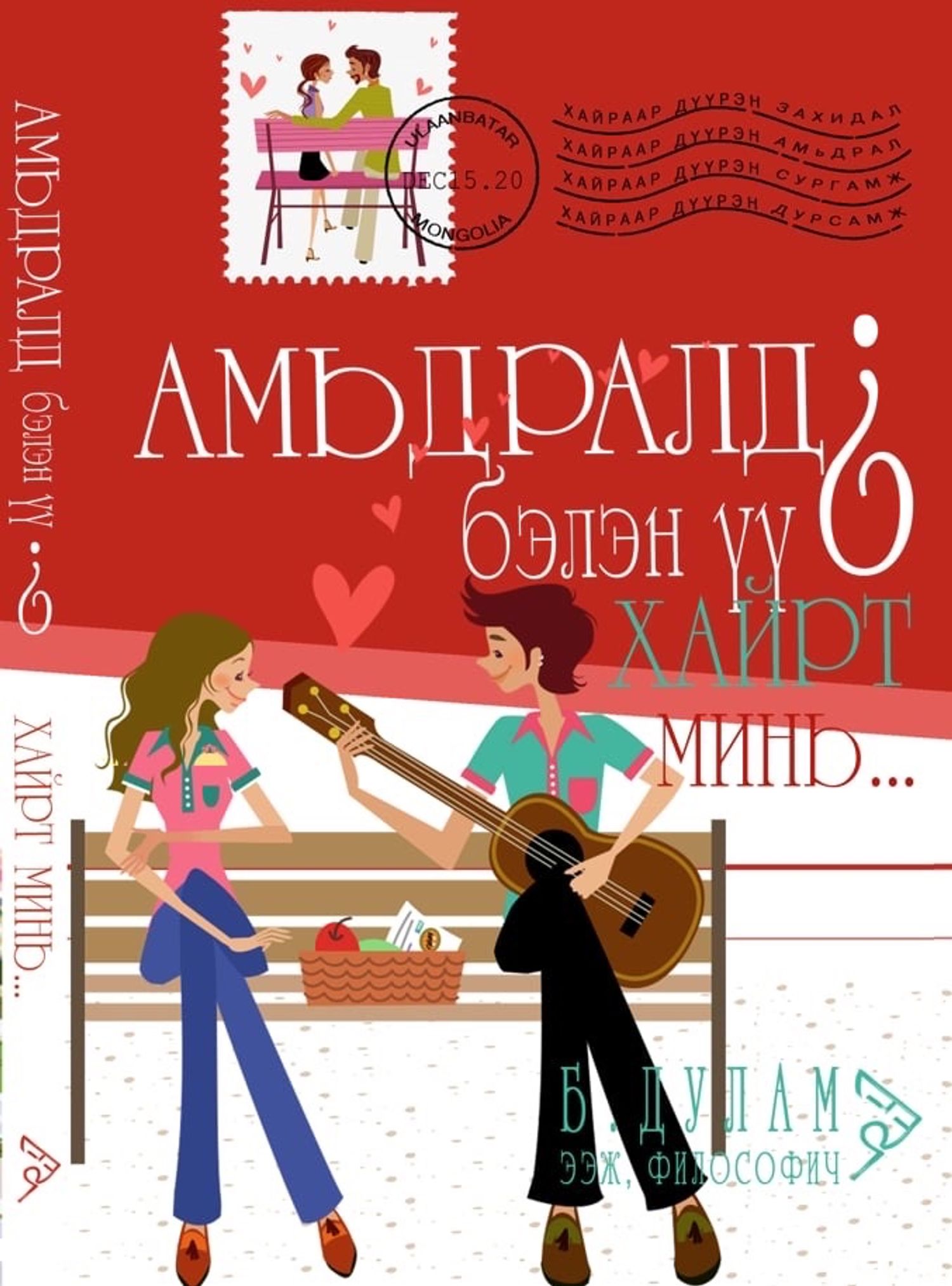 Амьдралд бэлэн үү? Хайрт минь