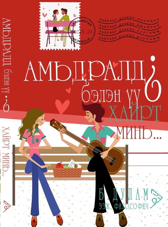 Амьдралд бэлэн үү? Хайрт минь