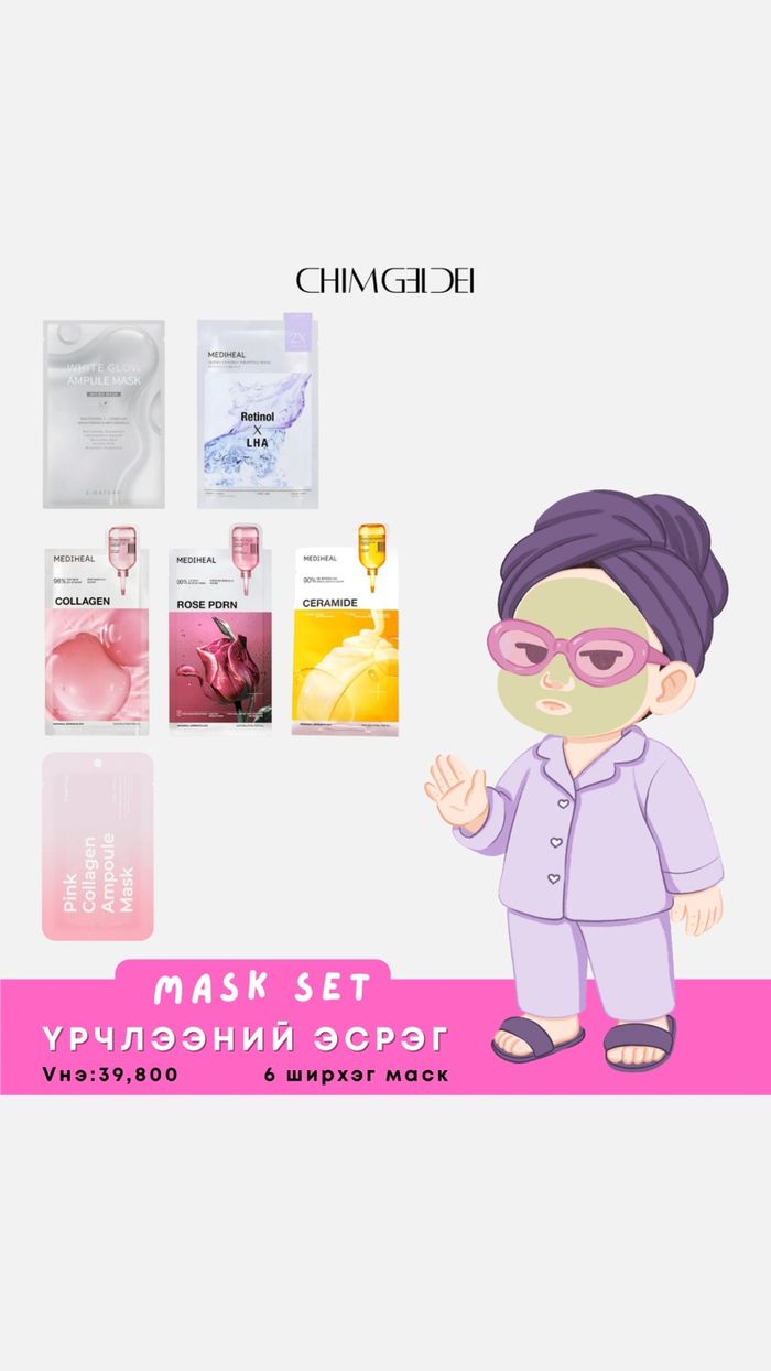 Үрчлээний эсрэг маск сет