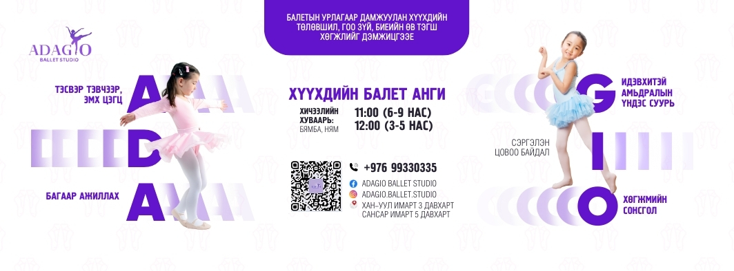 Хүүхдийн балет - Adagio Ballet Studio 
