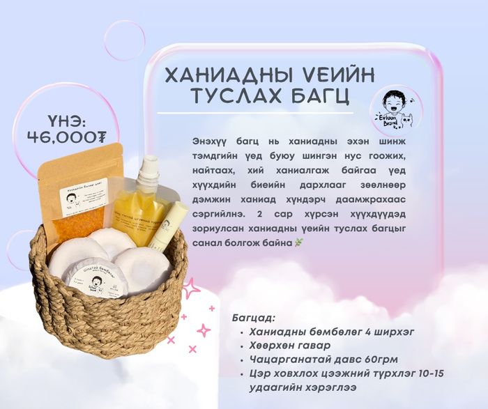 Ханиадны үеийн туслах багц