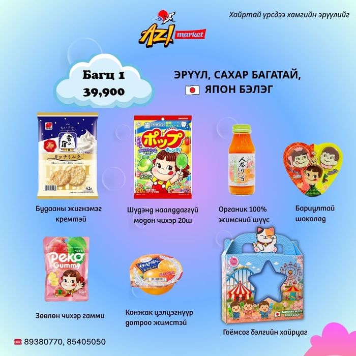 Бэлэг багц-1