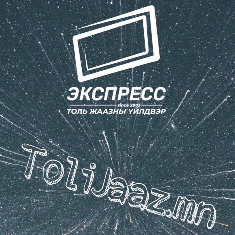 Яагаад бид шилдэг нь вэ?