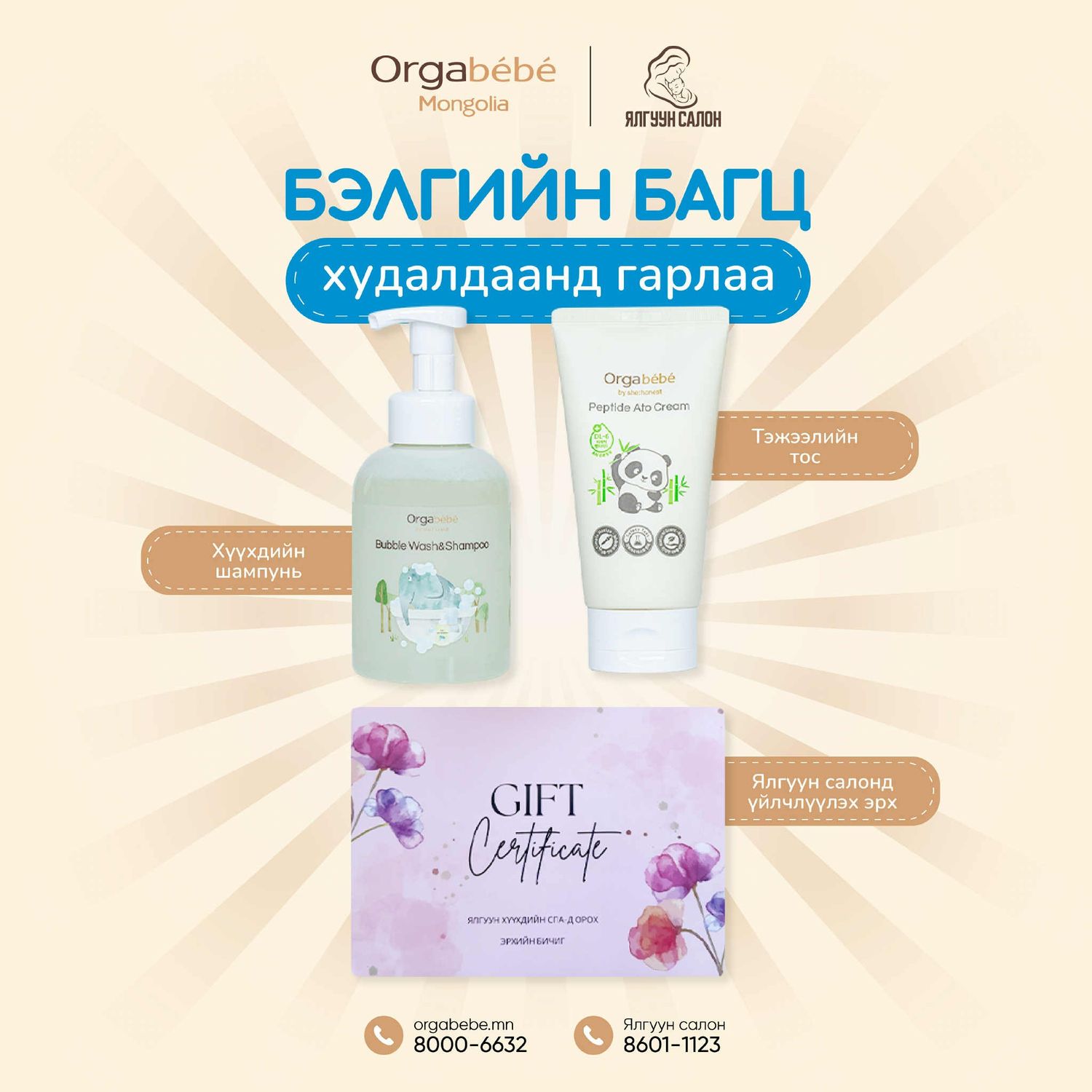 Бэлгийн багц  -Copy