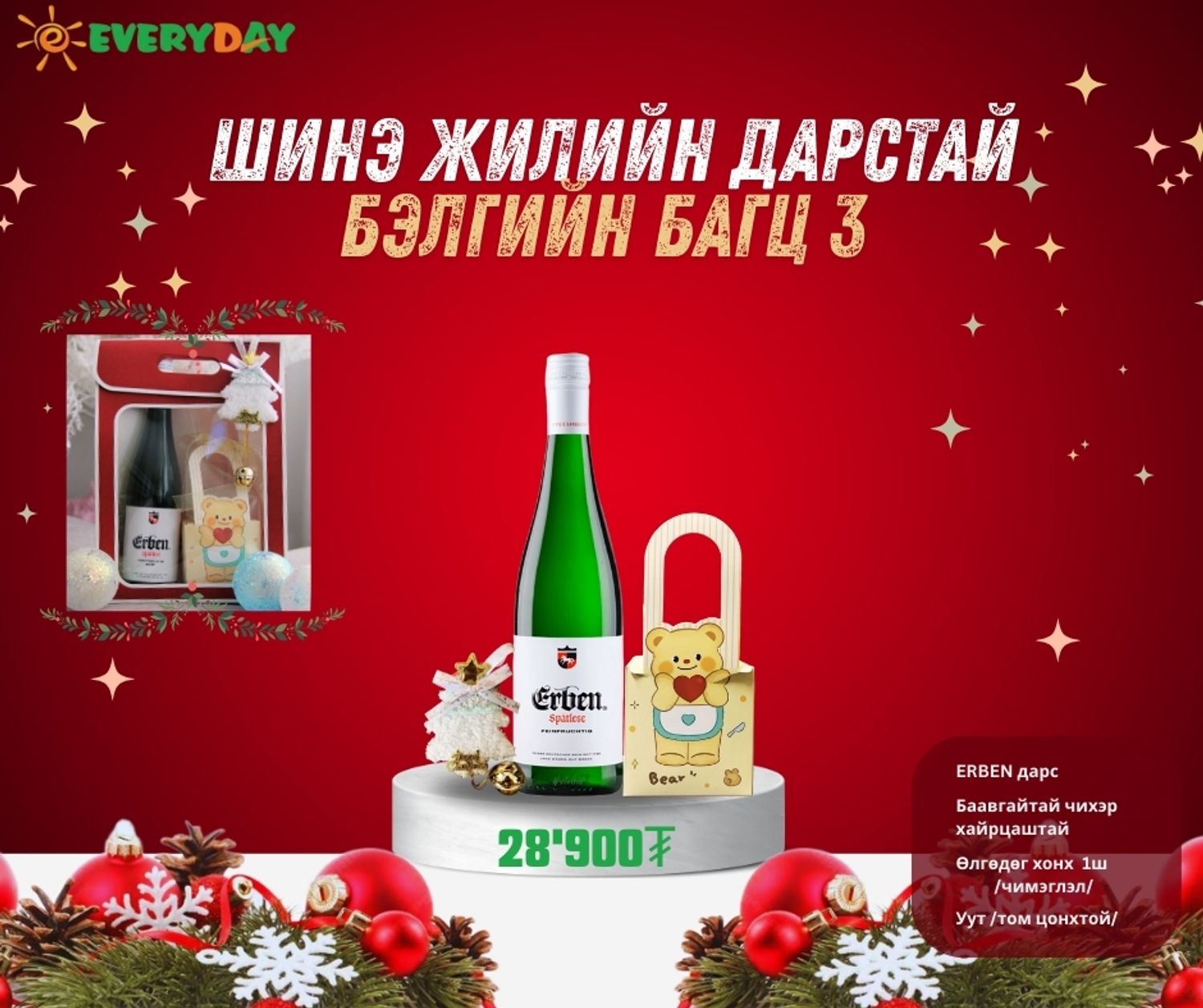 Шинэ жилийн дарстай бэлгийн багц №3