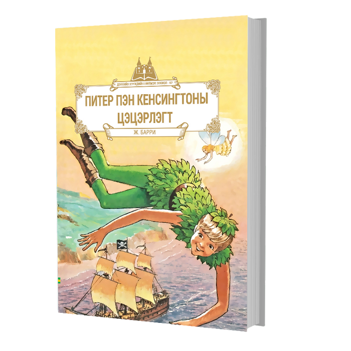 Дэлхийн Хүүхдийн Шилмэл Зохиол №62 Питер Пэн Кенсингтоны Цэцэрлэгт