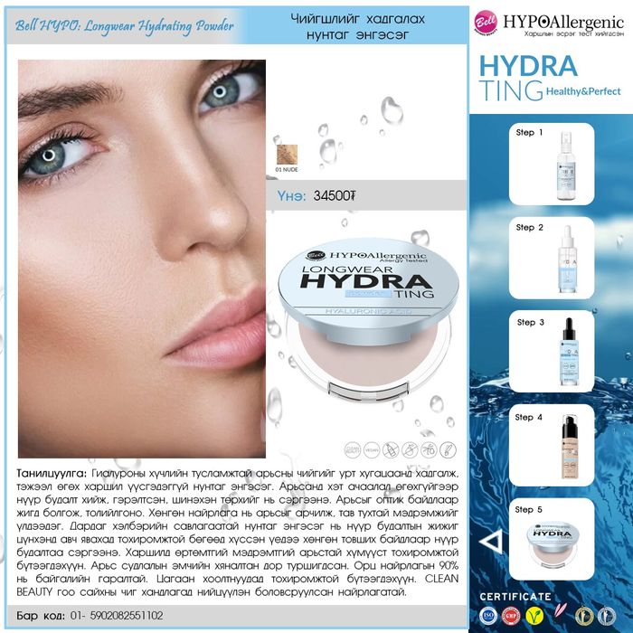 HYPO: "Longwear Hydrating" Чийгшил хадгалах хуурай энгэсэг 01