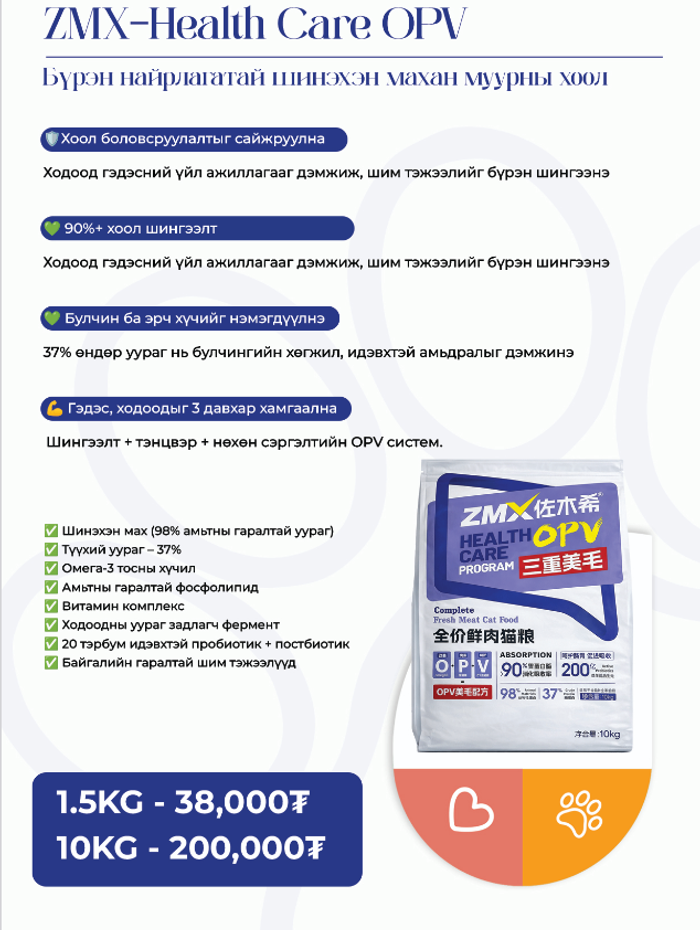 ZMX Health Care OPV Cat Food
