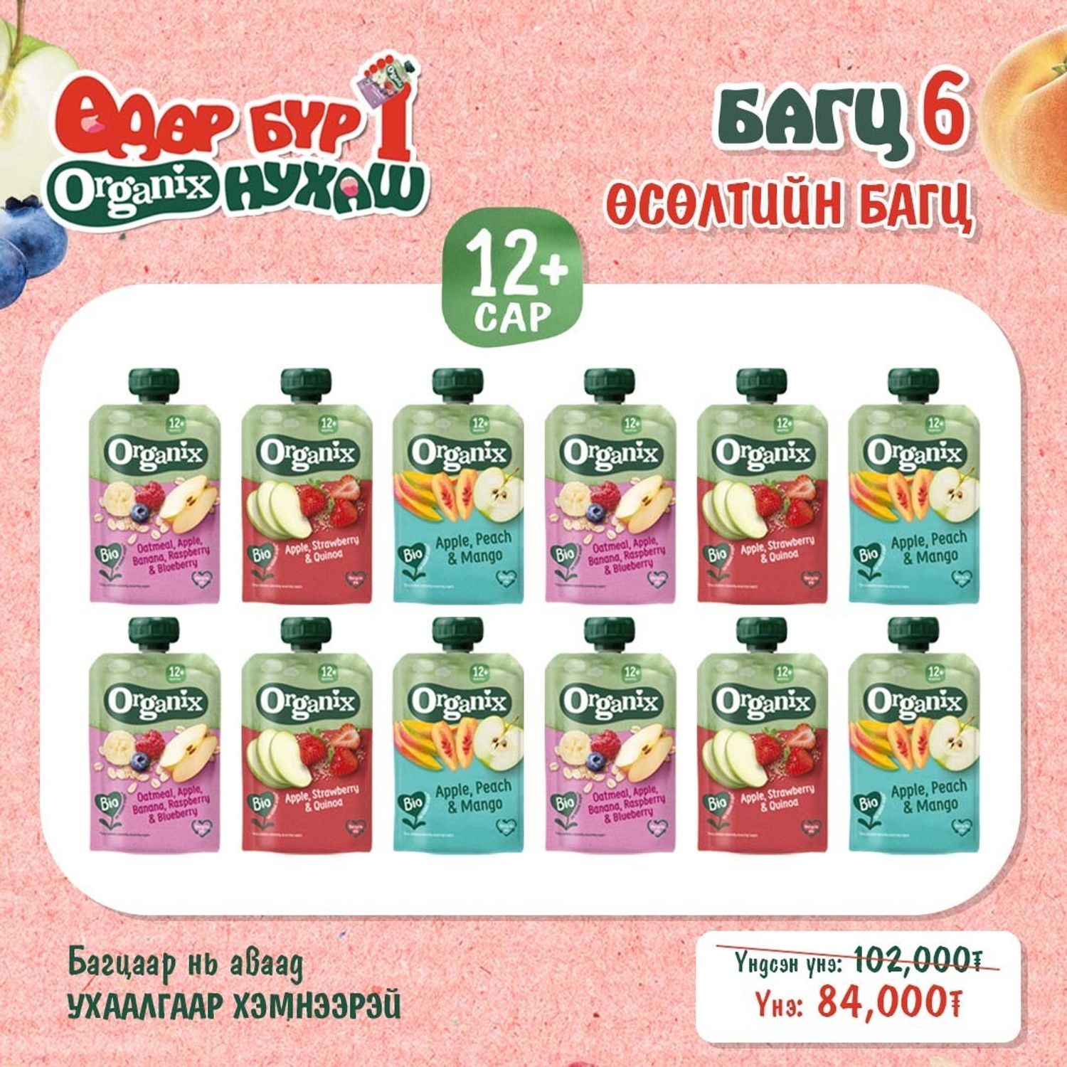 Багц 6- Өсөлтийн багц (12+ сар)