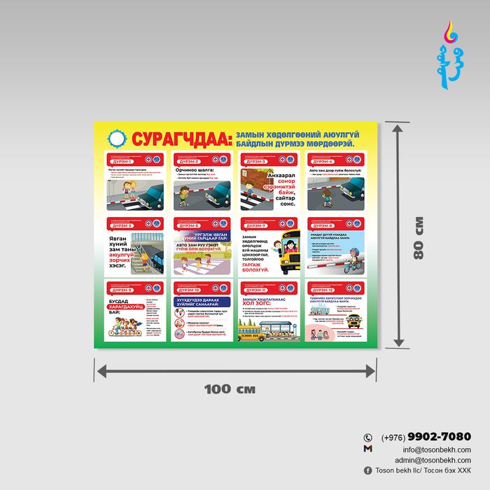 Сурагчдаа замын хөдөлгөөний аюулгүй байдлын дүрмээ мөрдөөрэй