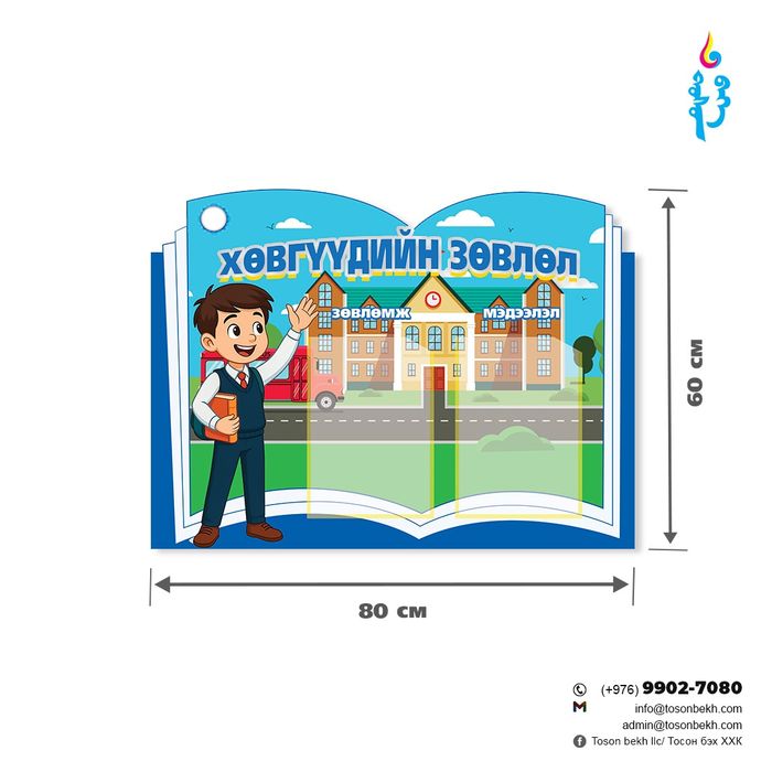 Хөвгүүдийн зөвлөлийн мэдээллийн самбар