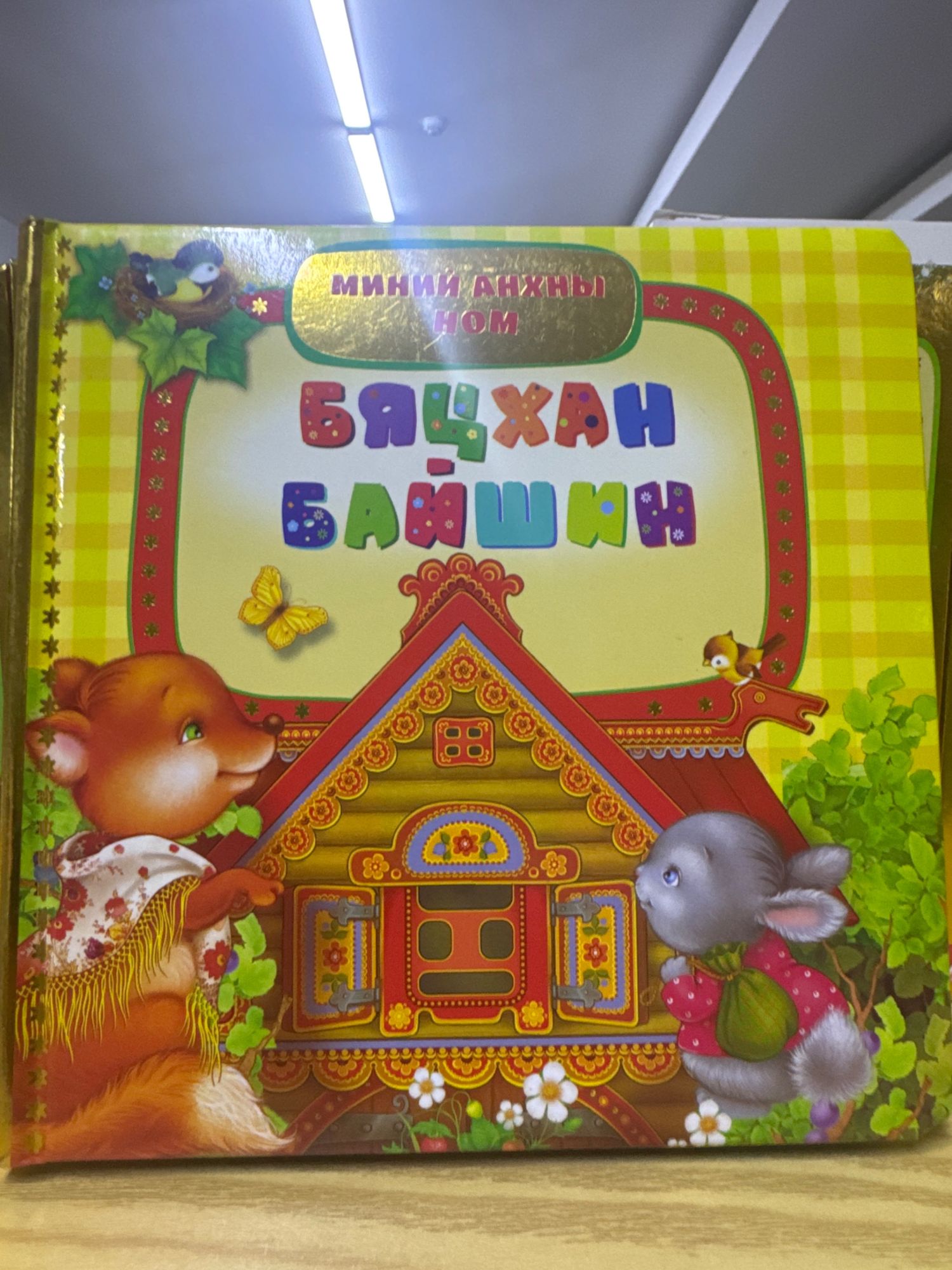 1563 - Бяцхан байшин ном 