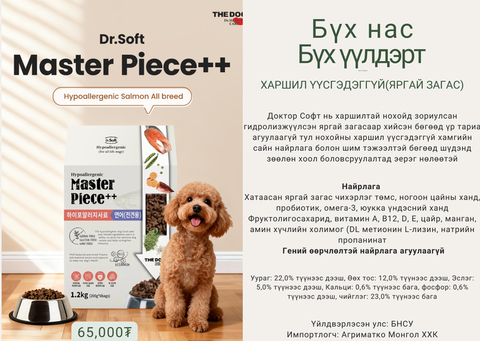 Masterpiece hypoallergenic salmon senior - Харшил үүсгэдэггүй зөөлөн хоол (бүх насны, бүх үүлдэр)