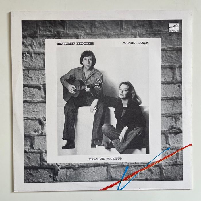 Владимир Высоцкий / Марина Влади* – Владимир Высоцкий / Марина Влади