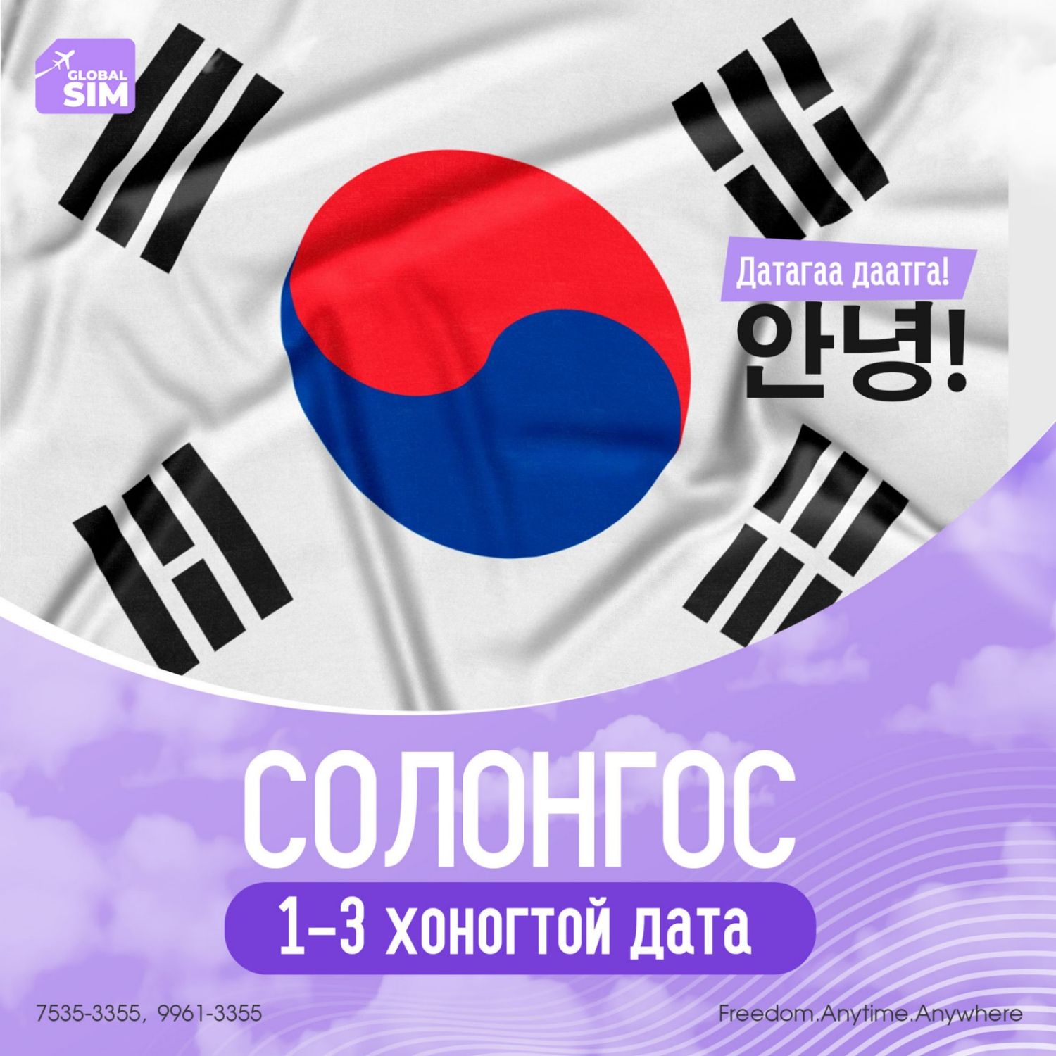 1 - 3 хоног СОЛОНГОС / SOUTH KOREA /