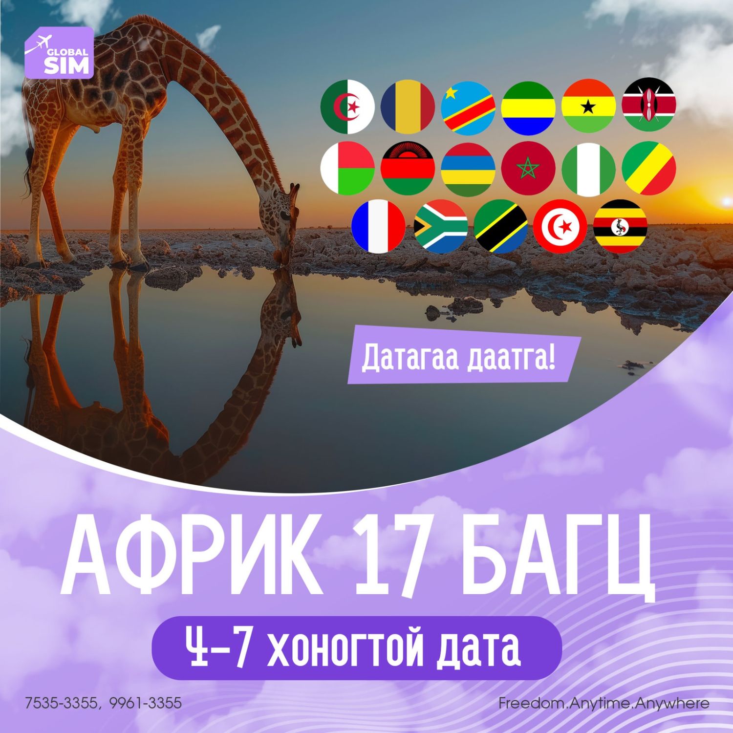 4 - 7 хоног АФРИК 17 УЛСАД / AFRICA-17 /