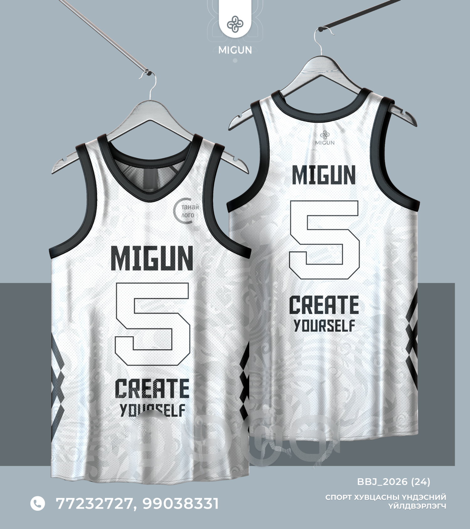 Сагсан бөмбөгийн өмсгөл (Basketball jersey)