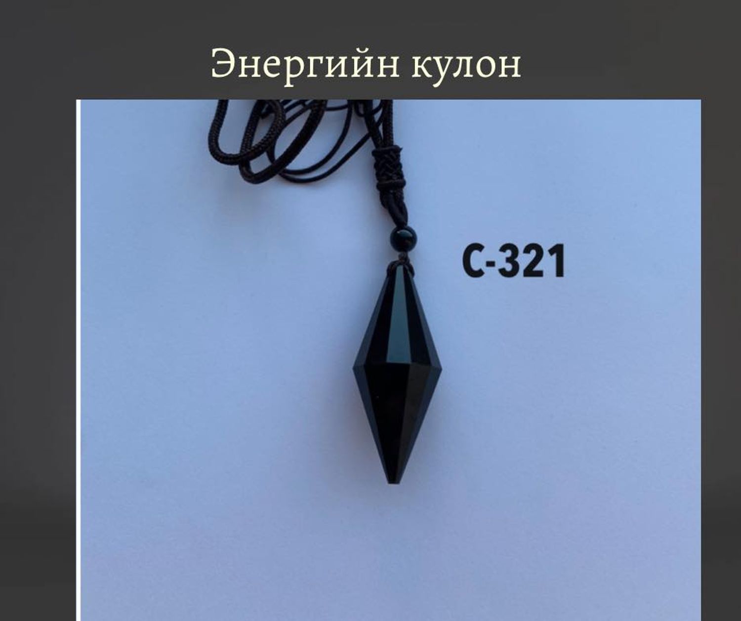 Обсидиан чулуутай энергийн зүүлт