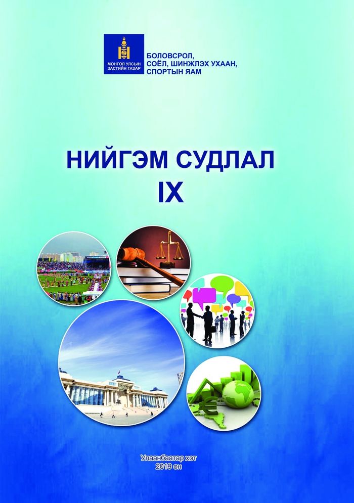 Нийгэм судлал-IX