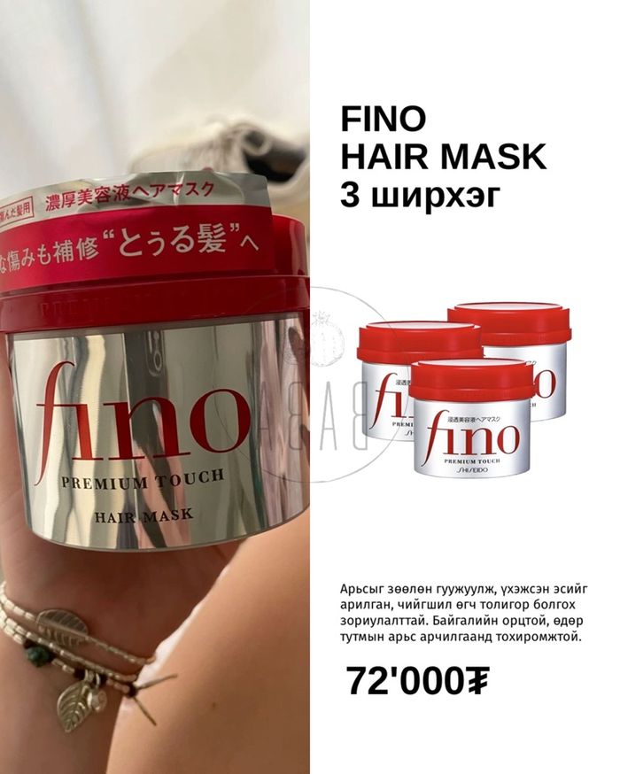 Fino hair mask 3 ширхэг