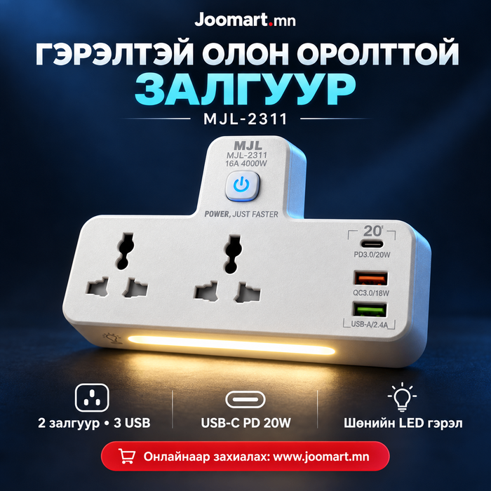Шөнийн LED гэрэлтэй олон оролттой залгуур, MJL-2311