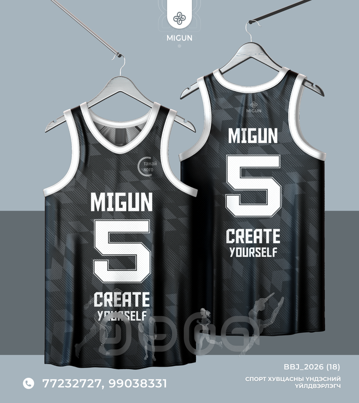 Сагсан бөмбөгийн өмсгөл (Basketball jersey)