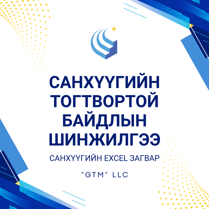 Санхүүгийн тогтвортой байдлын шинжилгээ