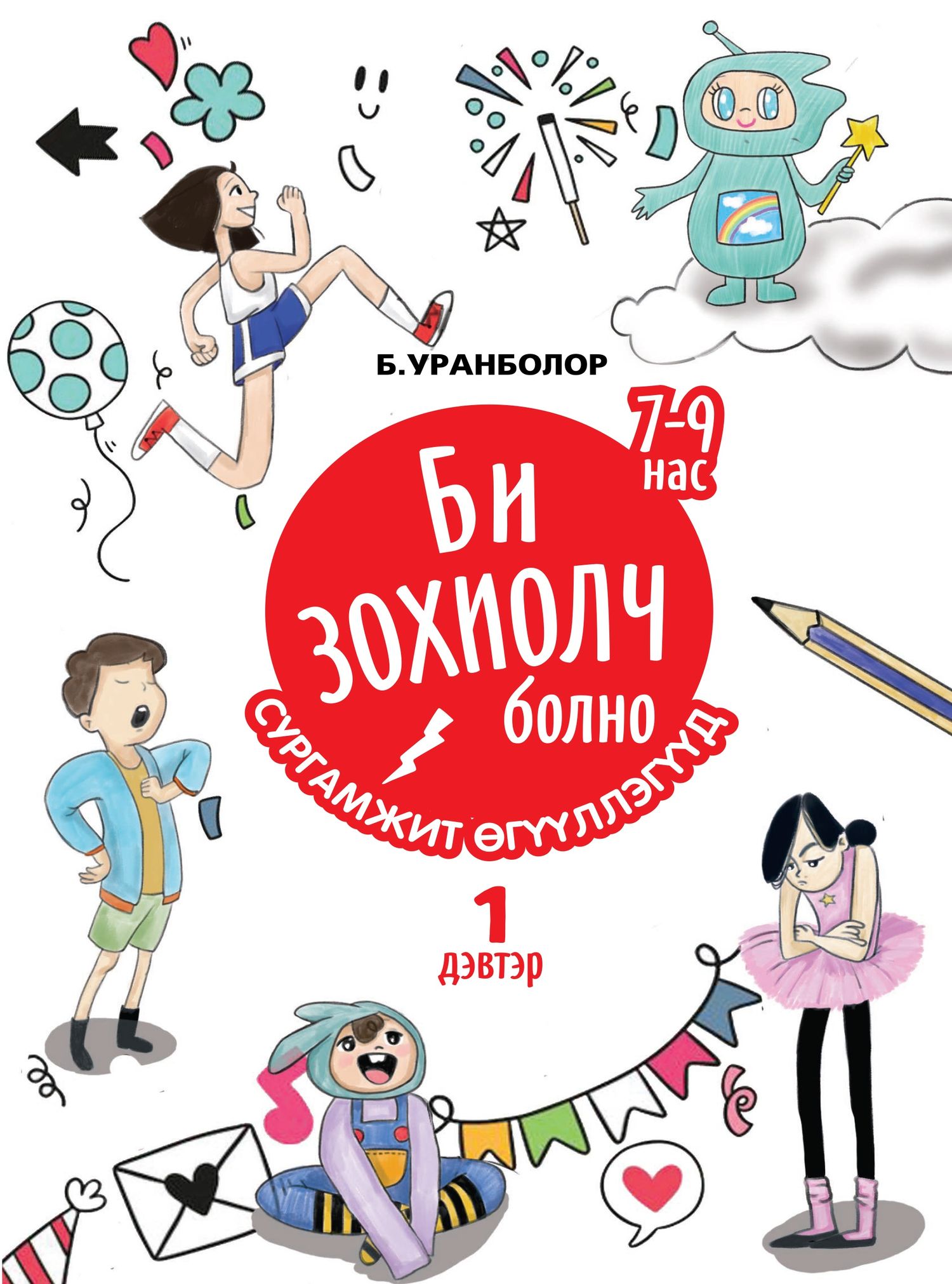 Би зохиолч болно