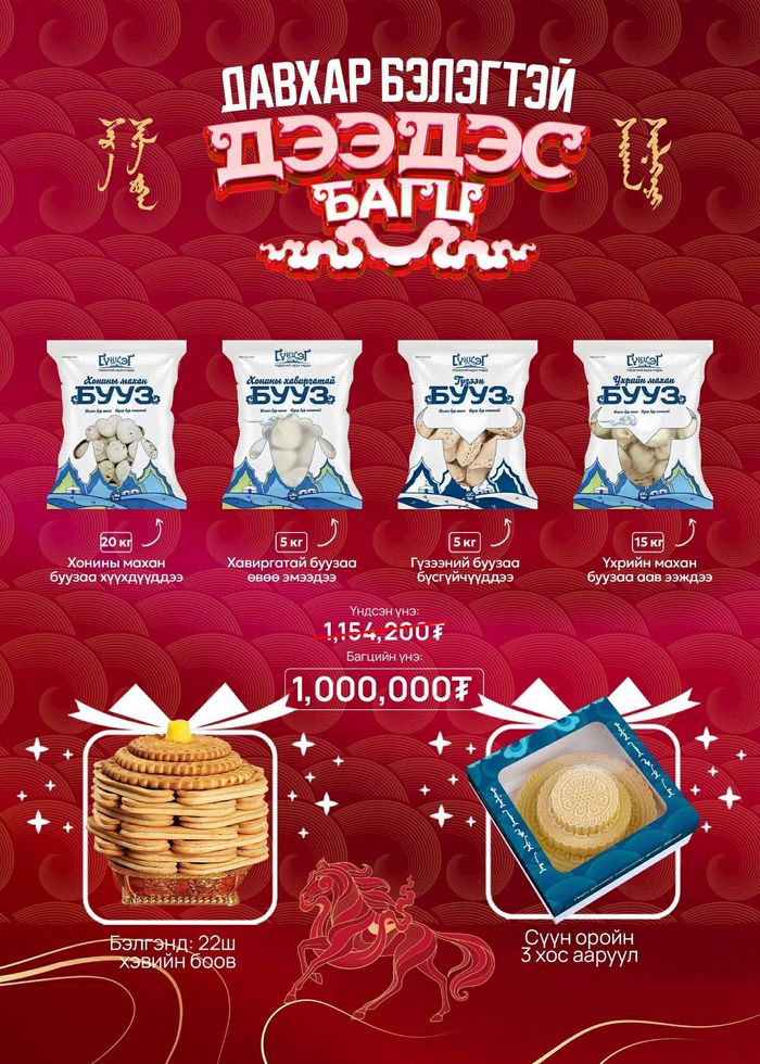 ДАВХАР БЭЛЭГТЭЙ ДЭЭДЭС БАГЦ 50 хэрэглэгчид