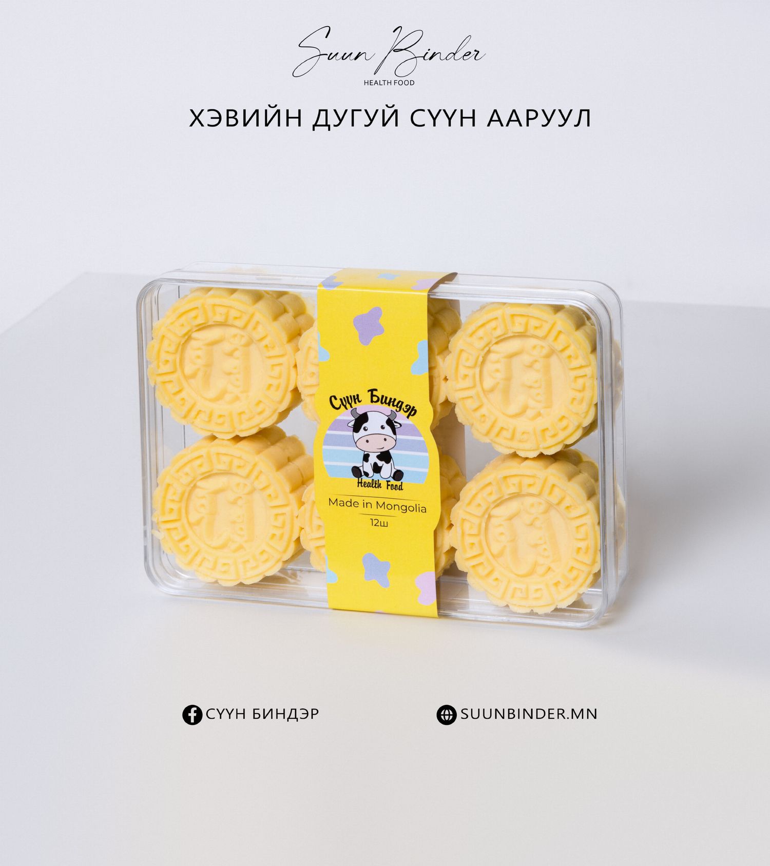 Хэвийн дугуй сүүн ааруул