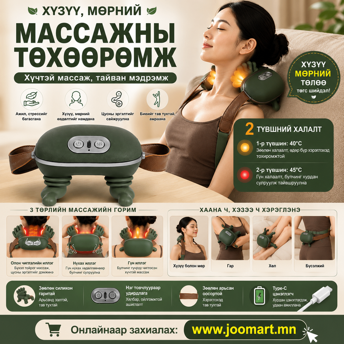 Хүзүү, мөрний массажны ухаалаг төхөөрөмж