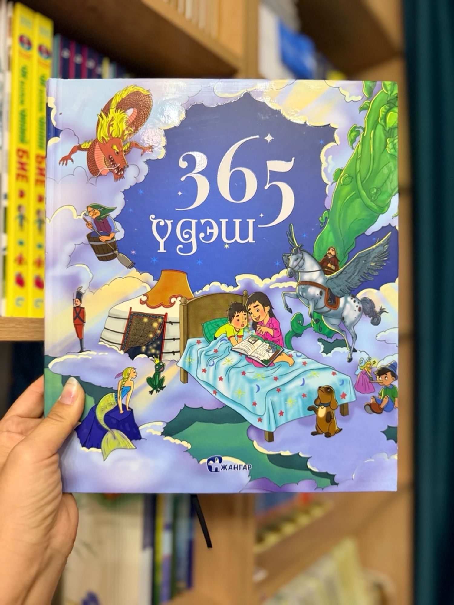 365 үдэш