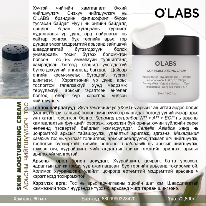 O'LABS: Арьсны чийгшүүлэгч тос, 60мл