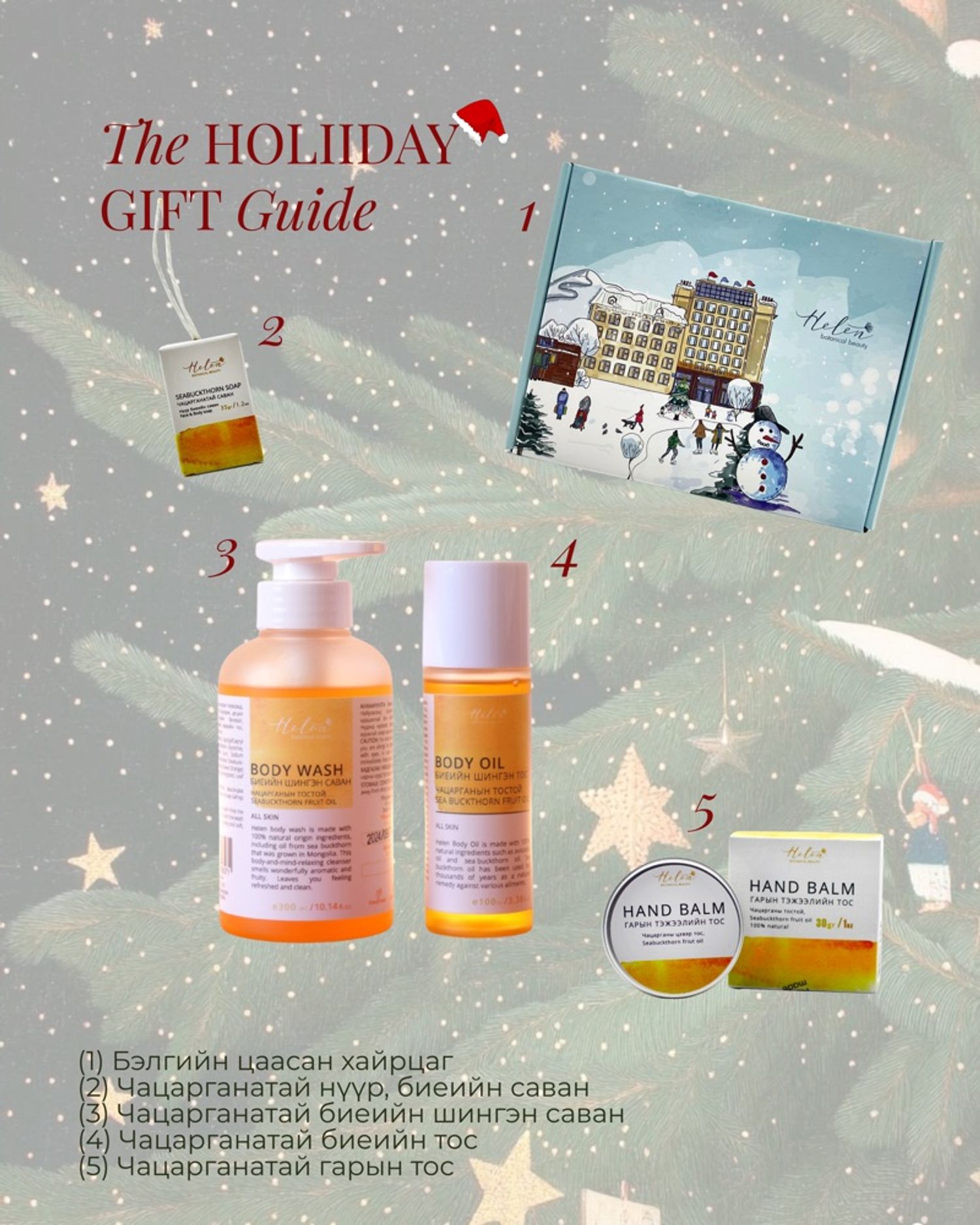 Шинэ жилийн бэлгийн багц-3