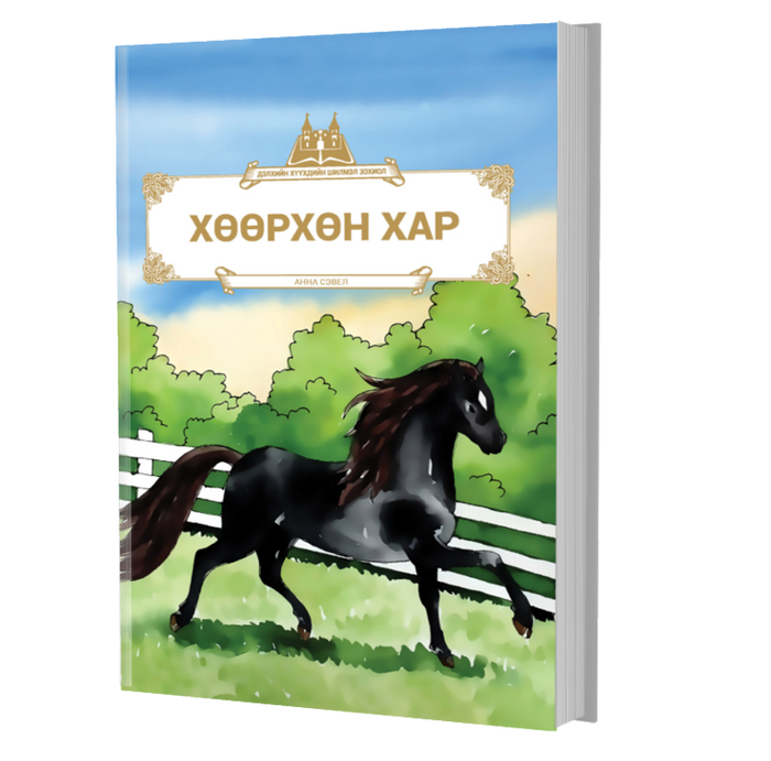 Дэлхийн Хүүхдийн Шилмэл Зохиол №42 Хөөрхөн Хар