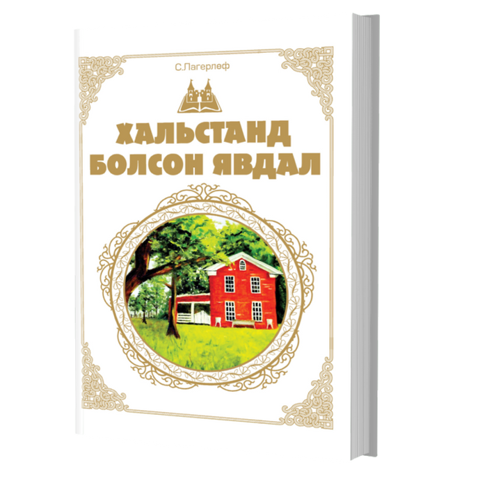 Дэлхийн Хүүхдийн Шилмэл Зохиол №19 Хальстанд Болсон Явдал