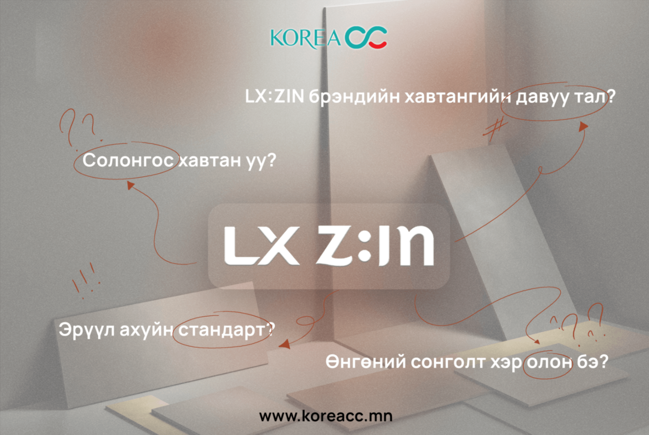 Солонгосын №1 LX Z:IN брэндийн тухай