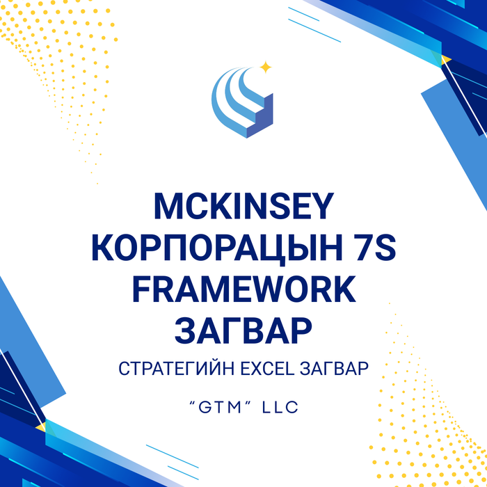 MCKINSEY корпорацын 7S FRAMEWORK загвар