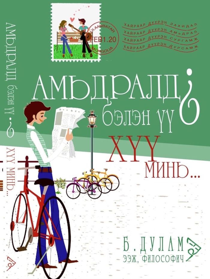 Амьдралд бэлэн үү? Хүү минь