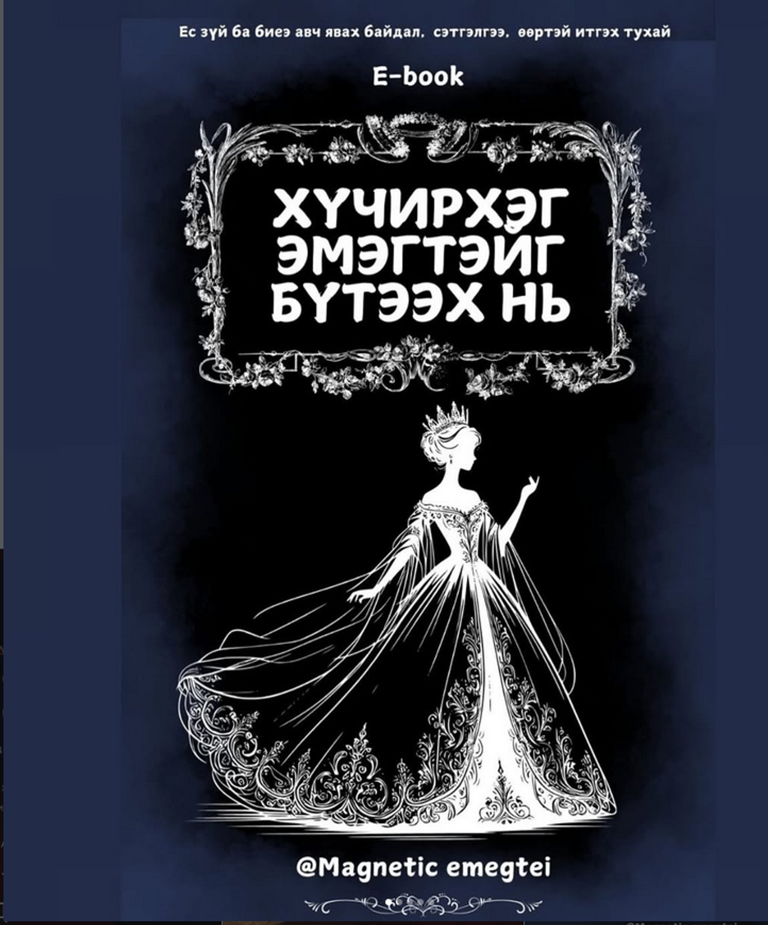 Хүчирхэг эмэгтэйг бүтээх нь ebook 