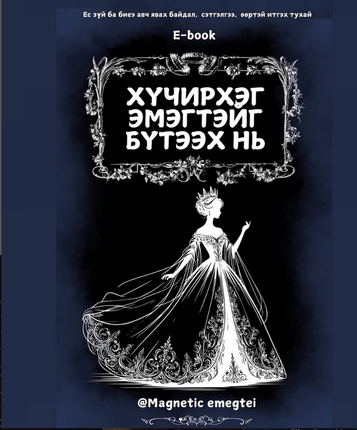 Хүчирхэг эмэгтэйг бүтээх нь ebook 